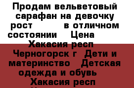 Продам вельветовый сарафан на девочку рост 110-116 в отличном состоянии. › Цена ­ 250 - Хакасия респ., Черногорск г. Дети и материнство » Детская одежда и обувь   . Хакасия респ.,Черногорск г.